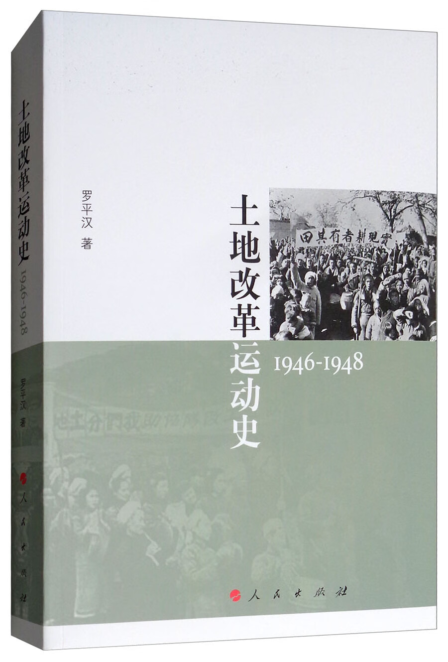 土地改革运动史（1946-1948）