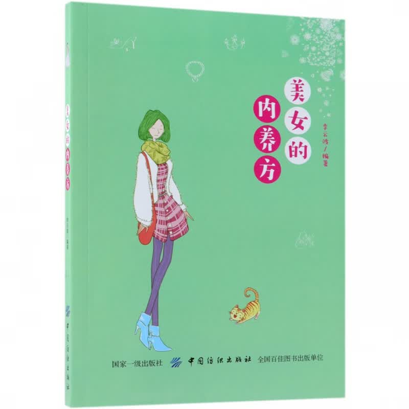 美女的内养方