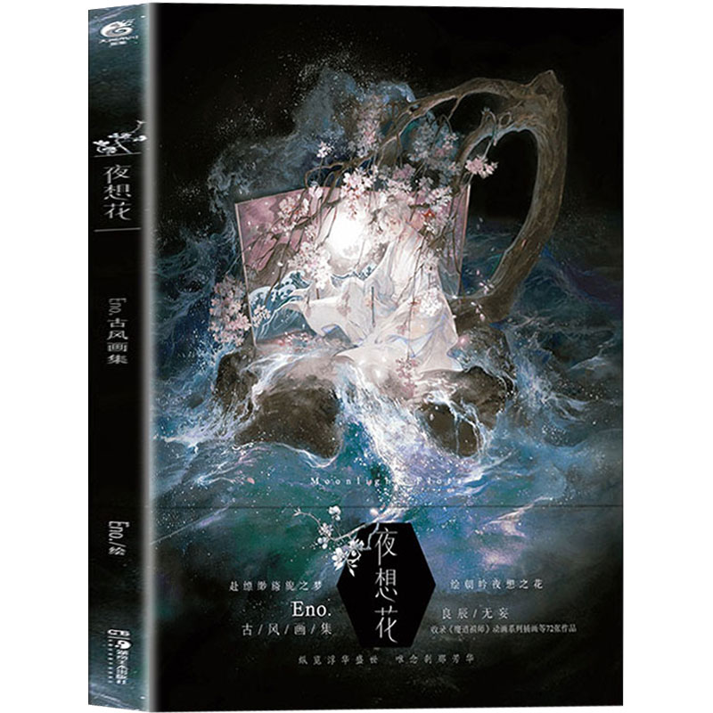 古风画集 何何舞绘 古风水墨插画画册临摹动漫手绘人物画集 无羁魏无