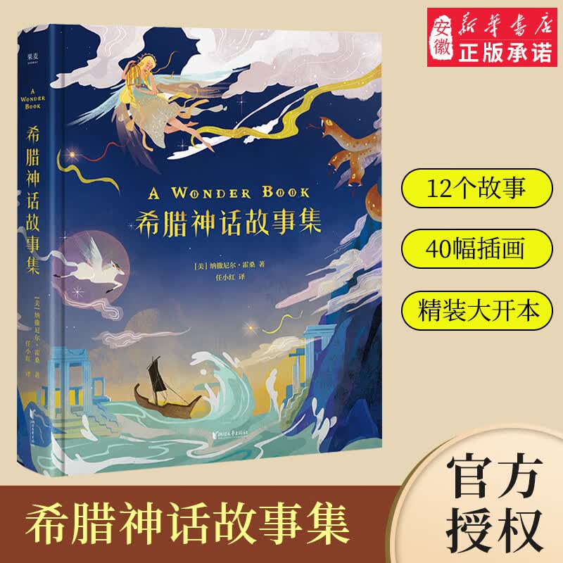 果麦  希腊神话故事集 外国 文学 绘本 寓言 传说 12个故事 40幅插画