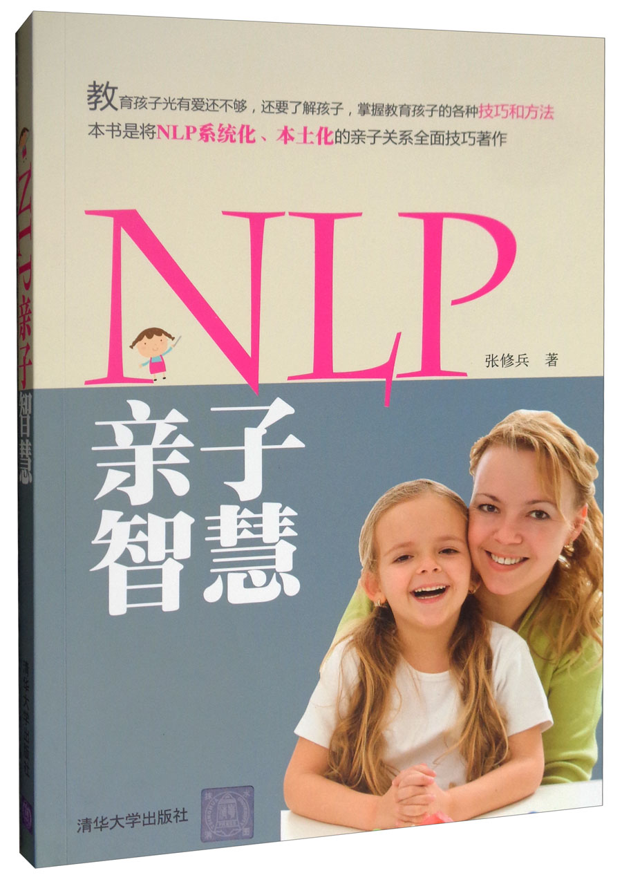 NLP亲子智慧