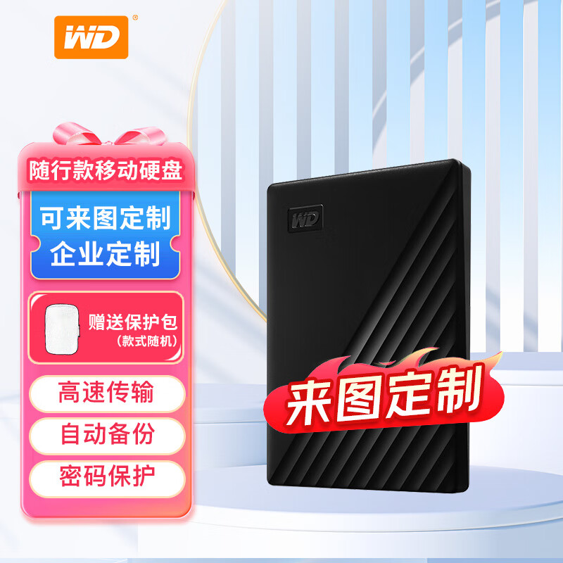 西部数据（WD）加密 移动硬盘大容量外接备份硬盘 定制图案 My Passport随行版 兼容Mac 企业个性定制LOGO 随行版 | 来图定制 2TB