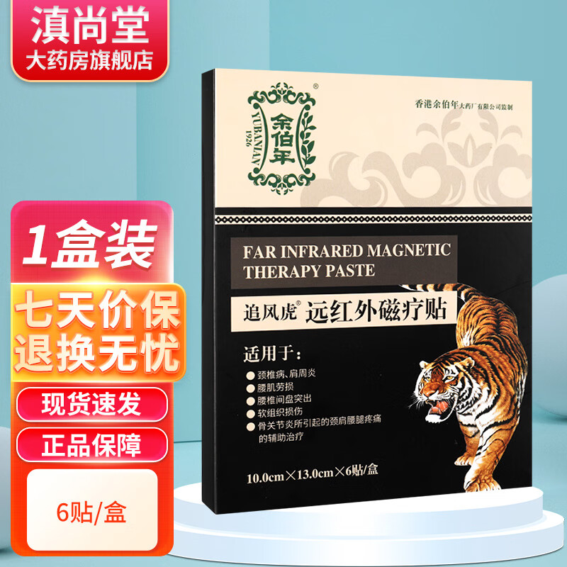 香港余伯年 追风虎远红外磁疗贴6贴软组织损伤大药房gl 单盒装
