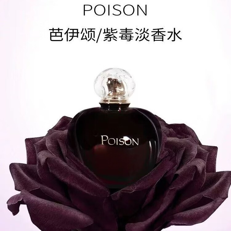 D女毒香水白毒红毒冰火奇葩毒药香水送老婆闺蜜七夕情人节生日礼物 紫毒(芭伊颂淡香)EDT100ml