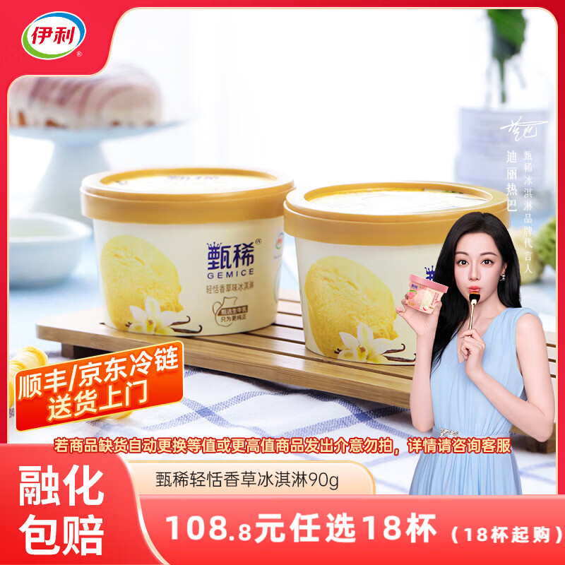 伊利甄稀杯热巴同款代言【任选】装冰淇淋甄稀多口味冰激凌网红雪糕 甄稀轻恬香草味冰淇淋(90克*1杯)
