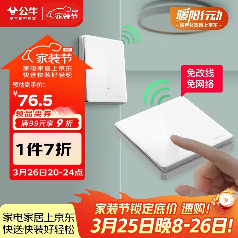 公牛（BULL）无线开关遥控免布线智能家用一开双控套装:1个主开关+1个随意贴