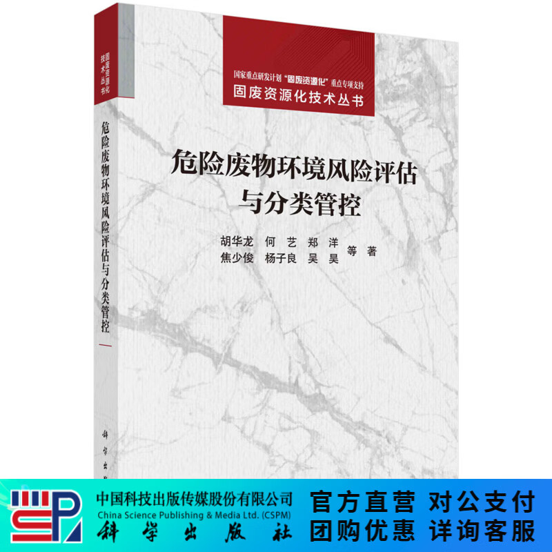 危险废物环境风险评估与分类管控 科学出版社