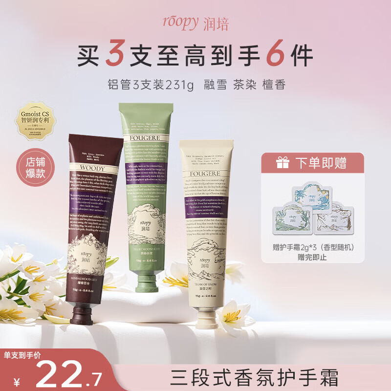 润培香氛保湿护手霜清爽不腻(茶染+檀香+融雪)生日礼物送女生75g*3