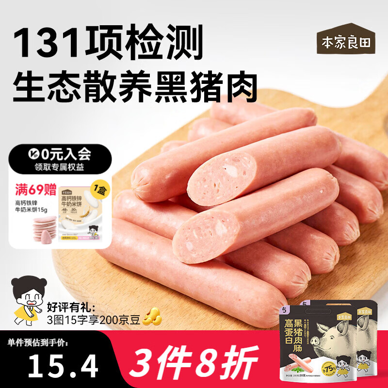 本家良田高蛋白黑猪肉肠200g无添加白糖香肠营养即食肉肠早餐儿童零食 高蛋白黑猪肉肠1袋*200g