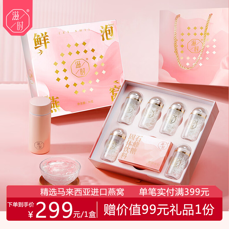 滋时燕窝即食燕窝礼盒 男女营养补品送父母长辈补品妈妈生日礼物 滋时鲜泡燕窝 36g*1盒 （送礼礼盒装）