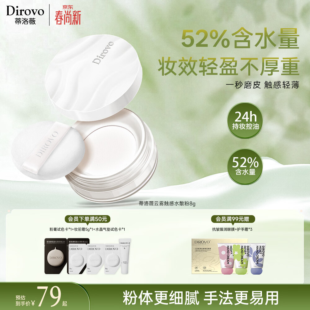 蒂洛薇（DIROVO）【24H持妆】云雾水散粉保湿持久控油定妆粉饼8g蜜粉 女神节礼物