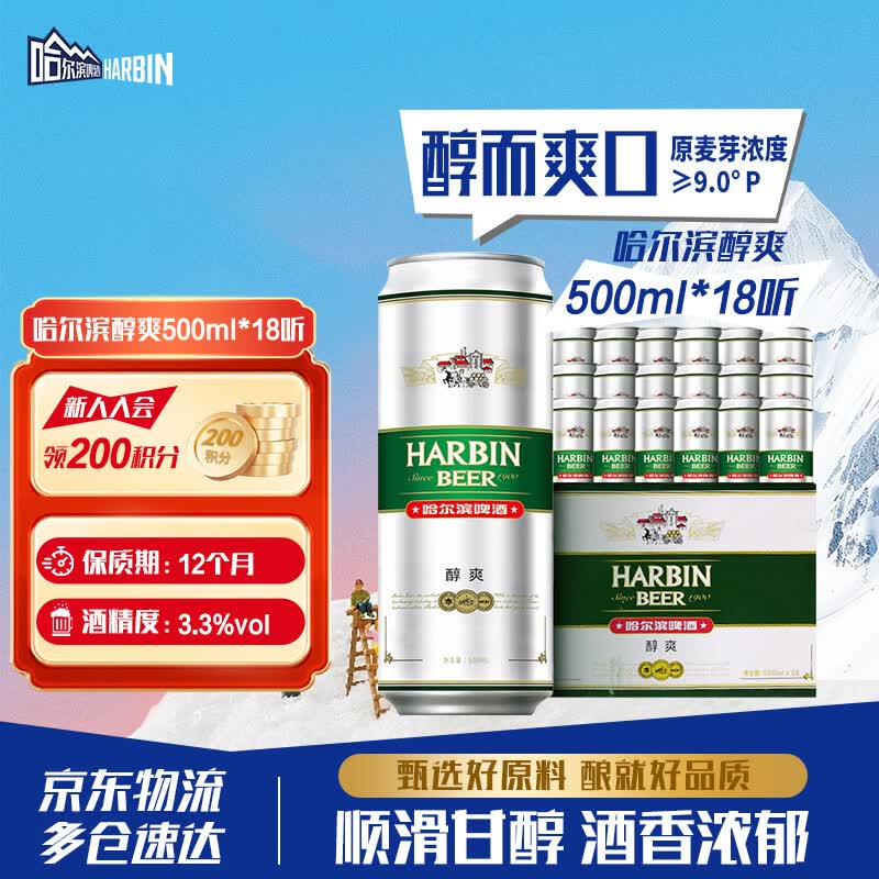 哈尔滨啤酒（HARBIN）经典醇爽啤酒 顺滑甘醇 啤酒整箱批发 春节期间正常发货 年货送礼 醇爽 500mL 18罐 整箱装