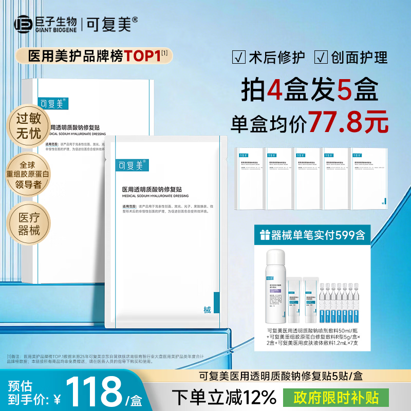 可复美医用透明质酸钠修复贴5贴
