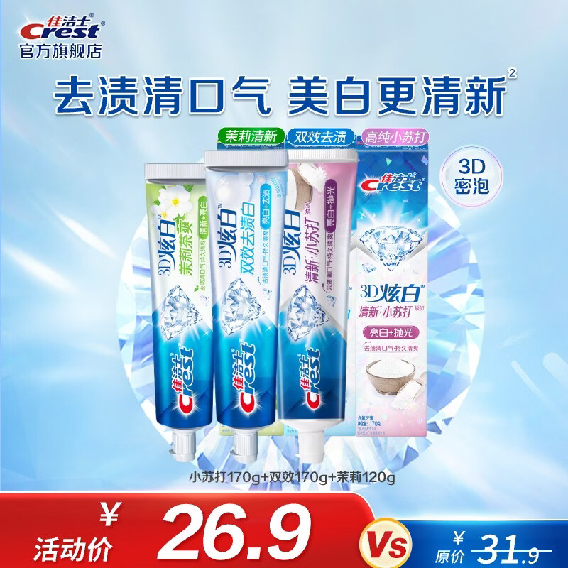 佳洁士香氛锁白牙膏3支装 21.9元 - 线报酷