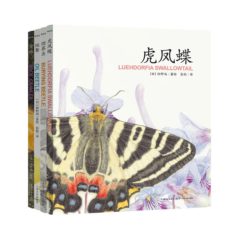馆野鸿科学绘本全4册 蛩蠊斑蝥虎凤蝶埋葬虫蛰廉濂3-6岁昆虫科普生物认知蝴蝶小学生儿童自然界启蒙读物生命的诞生寒暑假课外阅读书籍