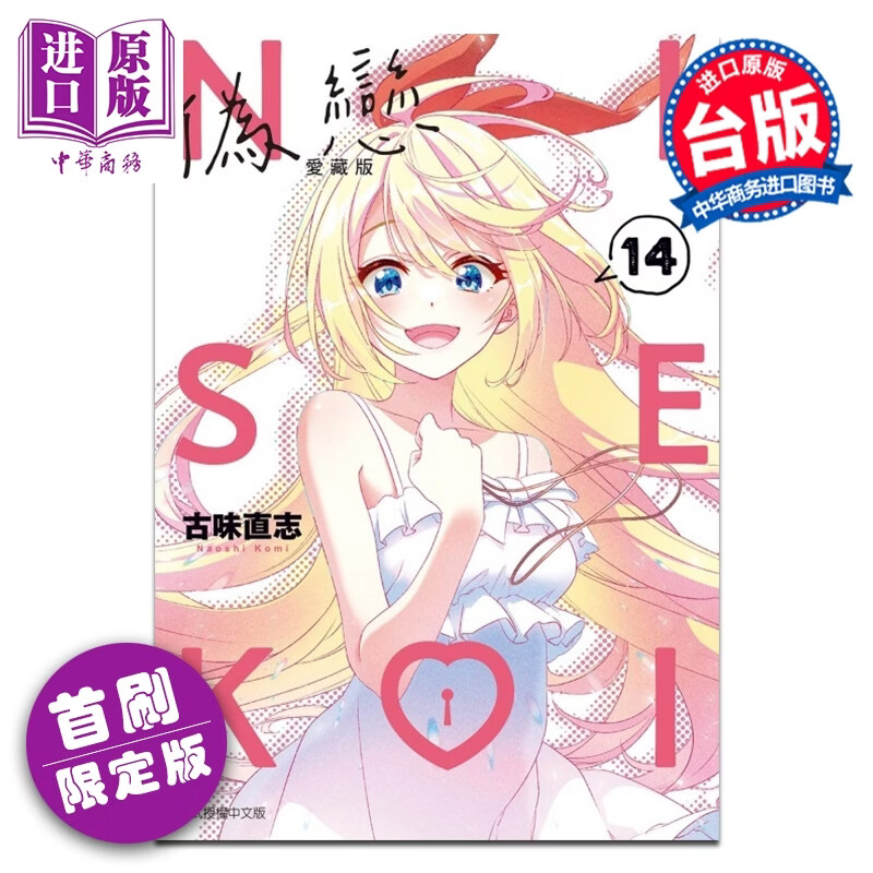 预售 漫画 伪恋 爱藏版 首刷限定版 第14集完 古味 直志 台版漫画书 东立出版
