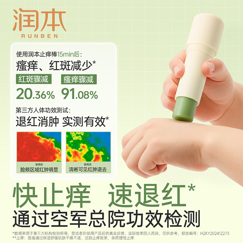 润本（RUNBEN）止痒棒7g紫草膏婴幼儿清凉止痒膏舒缓蚊虫叮咬儿童叮包红痒 【止痒销售NO.1】【京东物流】止痒棒7g