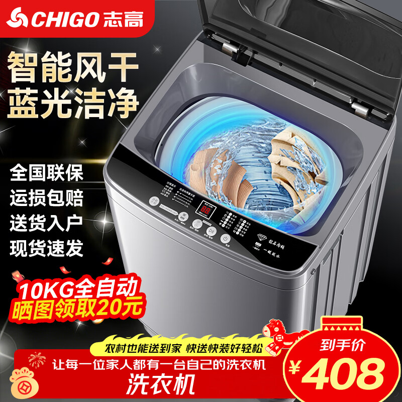 志高（CHIGO）全自动洗衣机 波轮宿舍迷你小型家用 【补贴15%】洗烘一体 智能洗脱一体机 大容量 风干 直排式 波轮 【10KG 升级加厚款】智能风干 蓝光洁净 