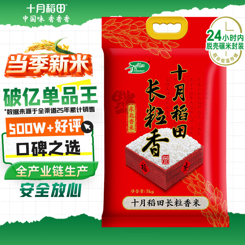 十月稻田 当季新米 长粒香大米 10斤（东北大米 香米 5公斤/十斤