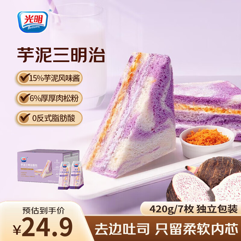 光明（Brilliant）芋泥肉松三明治420g营养早餐夹心面包糕点心休闲零食品代餐下午茶 【双层夹心】芋泥肉松三明治420g*1箱