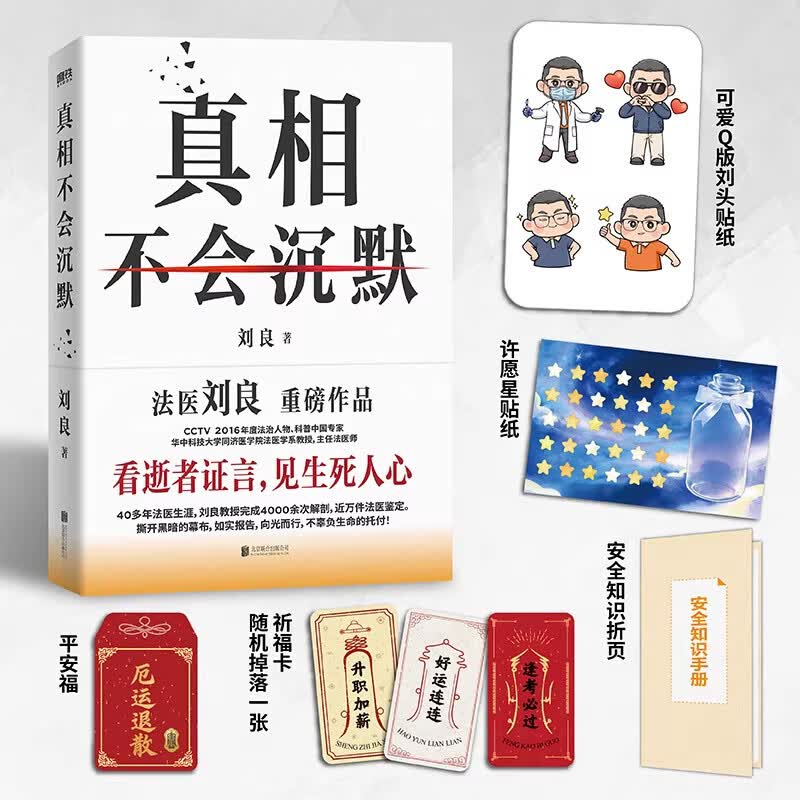 真相不会沉默 法医刘良重磅作品 赠 Q 版贴纸 + 许愿星贴纸 + 祈福卡 + 安全知识手册 看逝者证言见生死人心 法医纪实文学【 正版书籍 出版社直发】 真相不会沉默