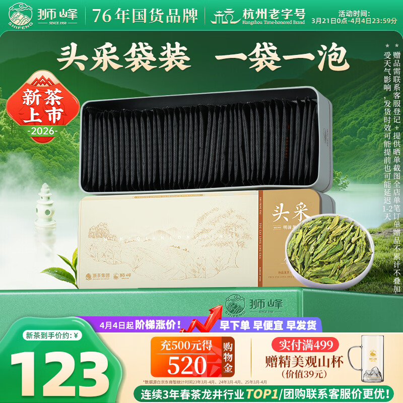 狮峰牌2026年新茶上市绿茶龙井茶叶春茶明前特级头采80g小包袋自己喝