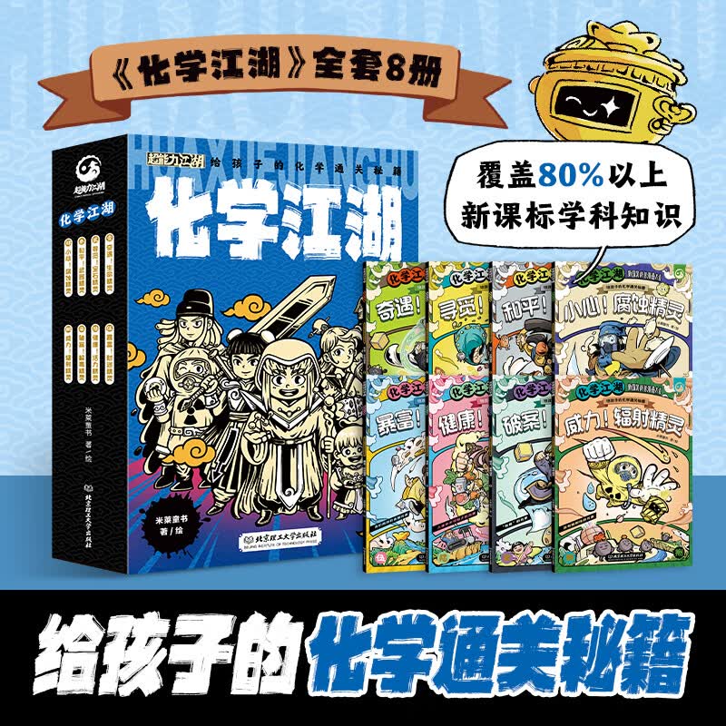 江湖系列 生物江湖 物理江湖化学江湖 地理江湖儿童科普百科学科启蒙中国传统文化国风漫画一二三四五六年级小学生小升初必读趣味科普漫画 化学江湖（全8册）