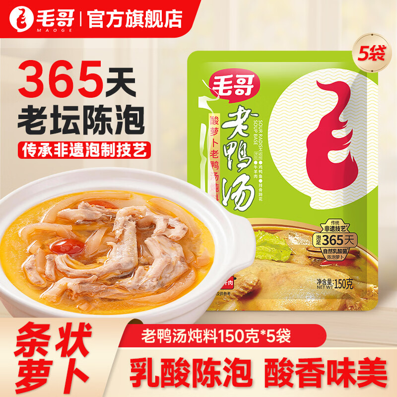 毛哥酸萝卜老鸭汤炖料煲汤150g重庆特色老鸭汤料清汤调味料火锅底料 150克老鸭汤5袋装