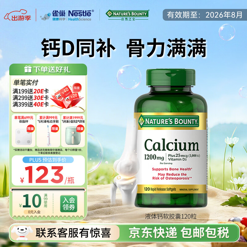 自然之宝液体钙软胶囊加维生素d3 中老年成人女士钙 美国易吸收碳酸钙 液体钙 120粒*1瓶 有效期至26年8月