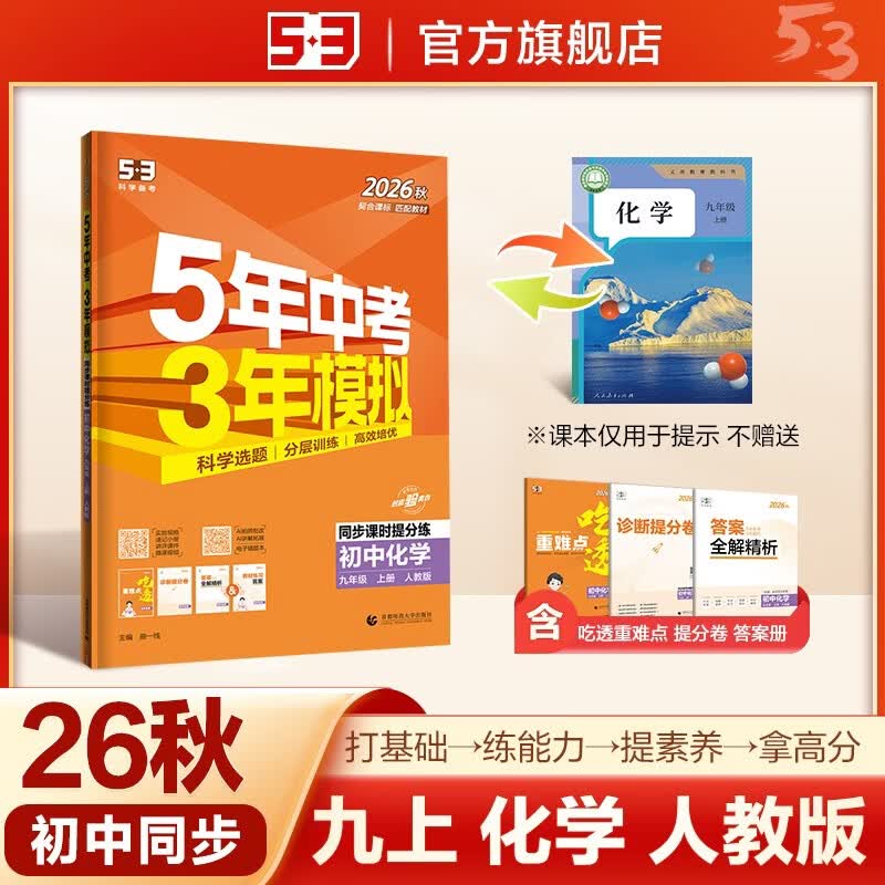 2026秋 五年中考三年模拟 53初中同步练习 化学 九年级上册 人教版 同步课时提分练 曲一线五三