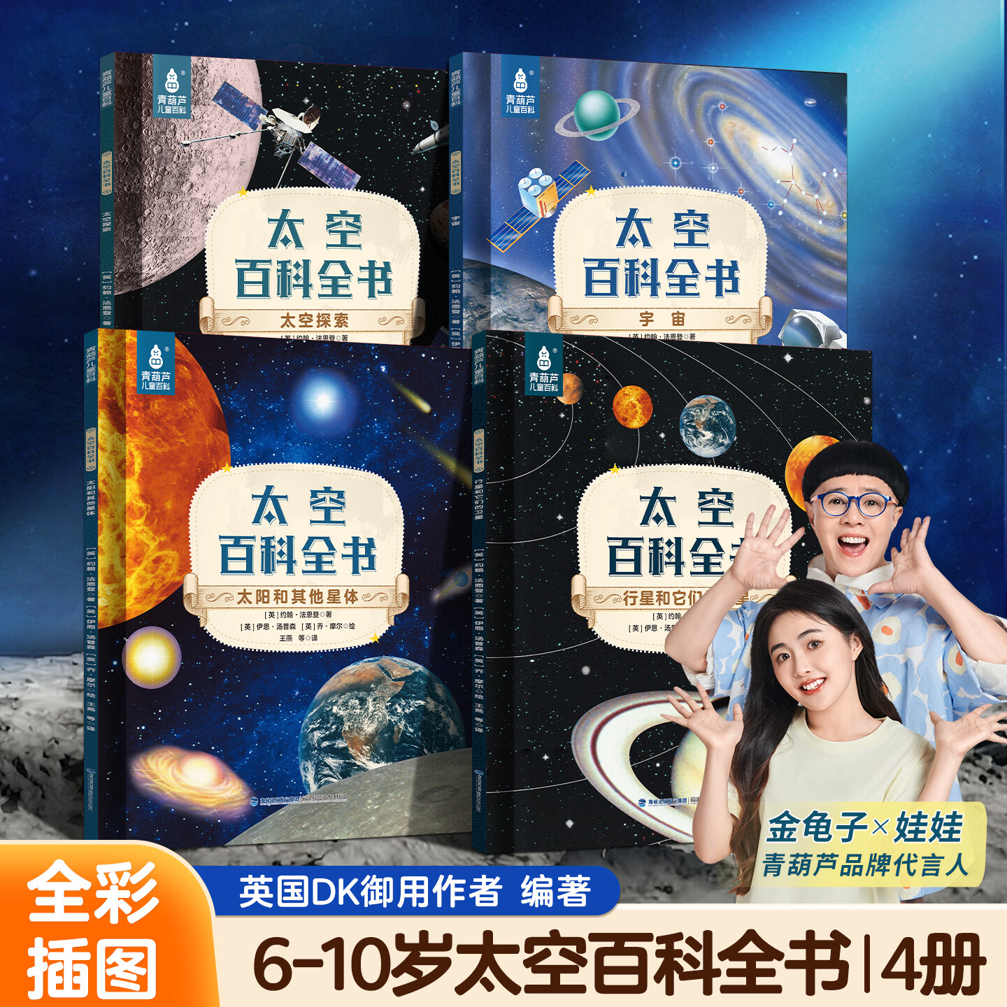 海洋生命百科全书全套4册儿童6-9岁10小学生二三四五六年级课外阅读科普绘本书籍揭秘海底世界生物大百科读物 太空百科全书（全4册）
