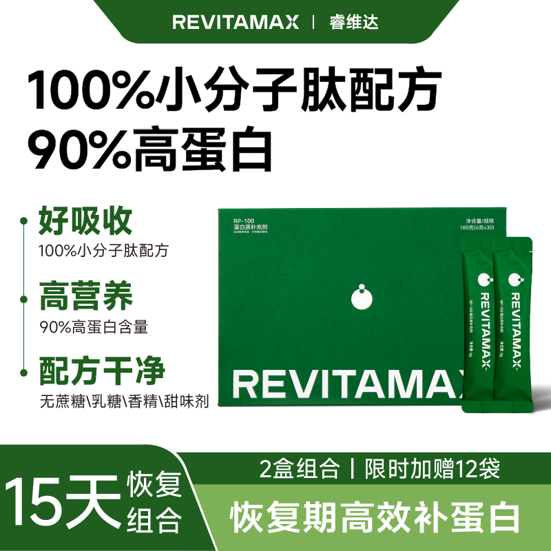 REVITAMAX睿维达RP-100蛋白粉小分子肽高蛋白粉术后恢复营养品礼盒装 【15天调理组合】 30袋*2盒 -限时加赠12袋