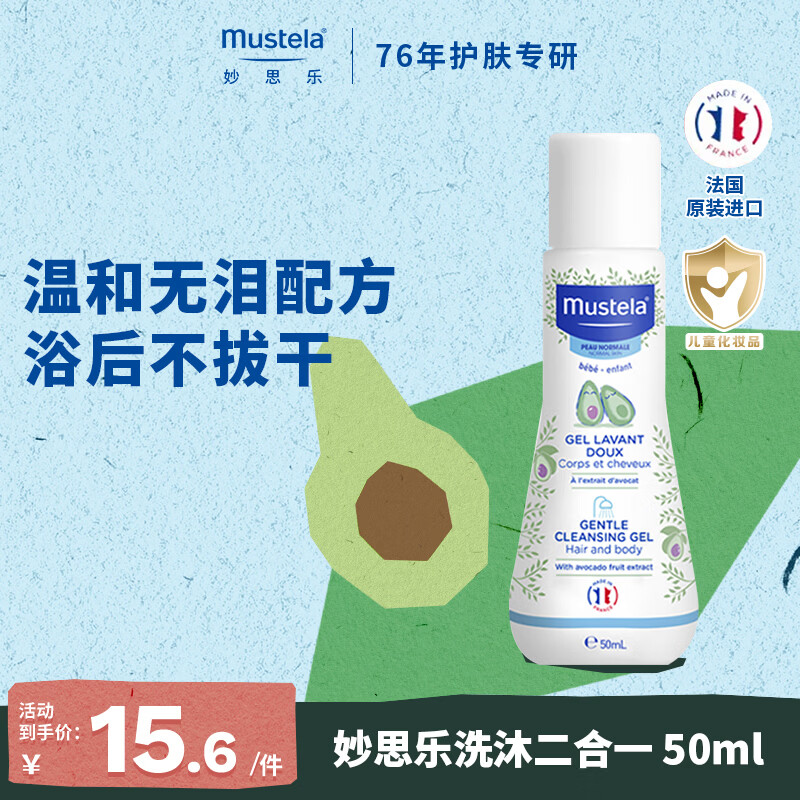妙思乐婴儿洗沐二合一50ml儿童洗发水沐浴露旅行装法国原装进口
