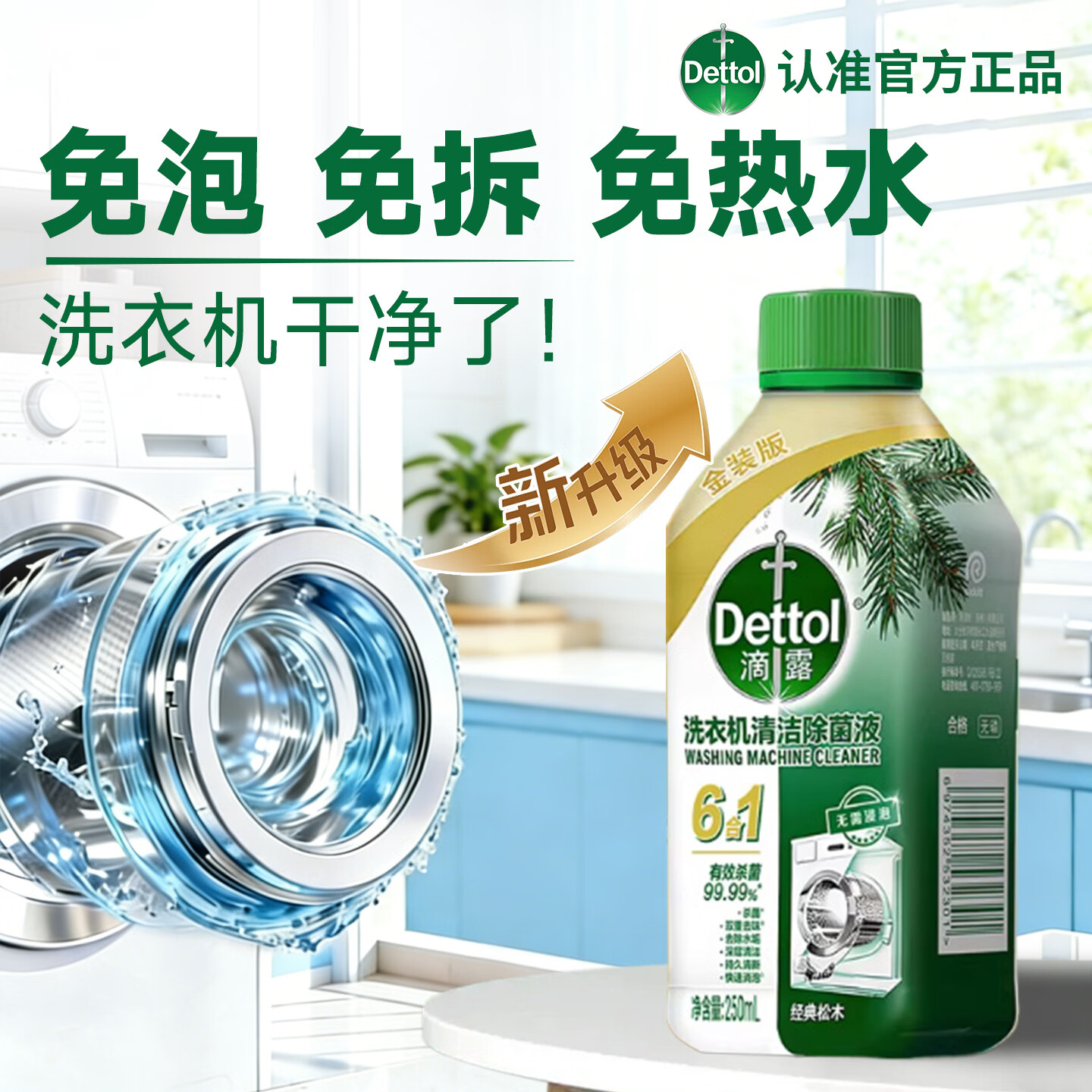 滴露洗衣机清洗剂强力除垢杀菌消毒液滚筒波轮机槽深度清洁剂非爆氧粉 【人气混香组合】3瓶柠檬+3瓶松木 容量：250ml