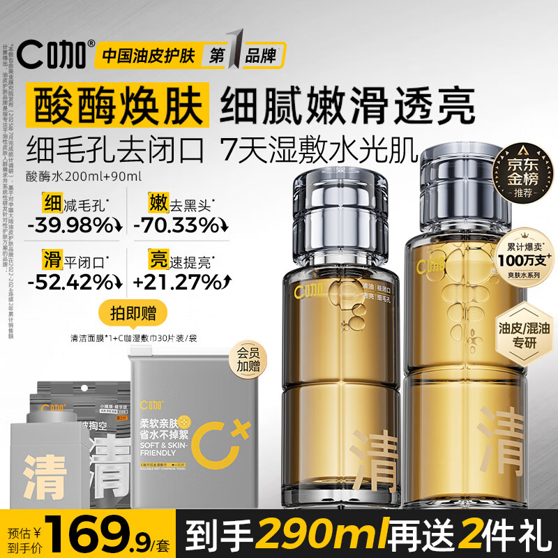 C咖酸酶水290ml爽肤水控油妆前湿敷去闭口精华水补水油皮化妆水男女