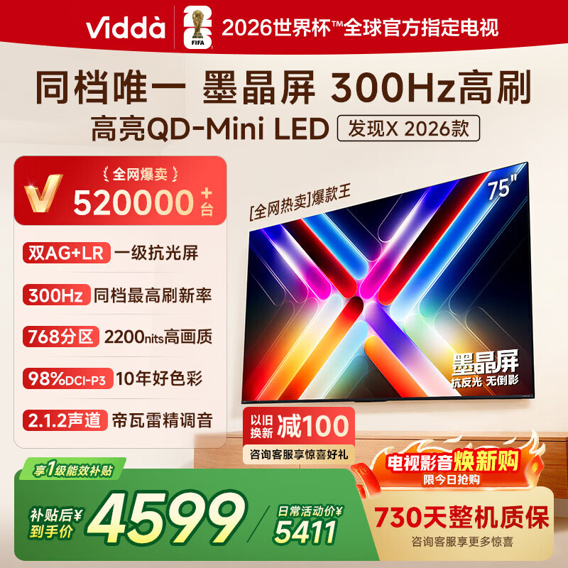 Vidda发现X 2026款 75英寸 300Hz超高刷 墨晶屏 QD-MiniLED 以旧换新家电国家补贴世界杯海信电视75VX5Q 75英寸
