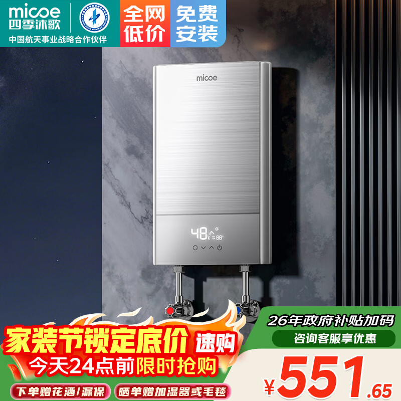 四季沐歌（MICOE）电热水器即热式 家用快热洗澡淋浴恒温免储水超薄过水速热变频智能烧水加热器 上门安装 DSK-H70-MS01【7000W变频】