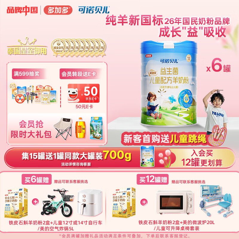 可诺贝儿多加多儿童4段羊奶粉3-6岁高钙好吸收儿童成长奶粉6-15岁益生菌 儿童 700g 6罐 京东折扣/优惠券