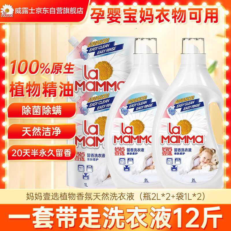 妈妈壹选植物香氛天然洗衣液12斤套装（瓶2L*2+袋1L*2）婴孕儿童洗衣可用