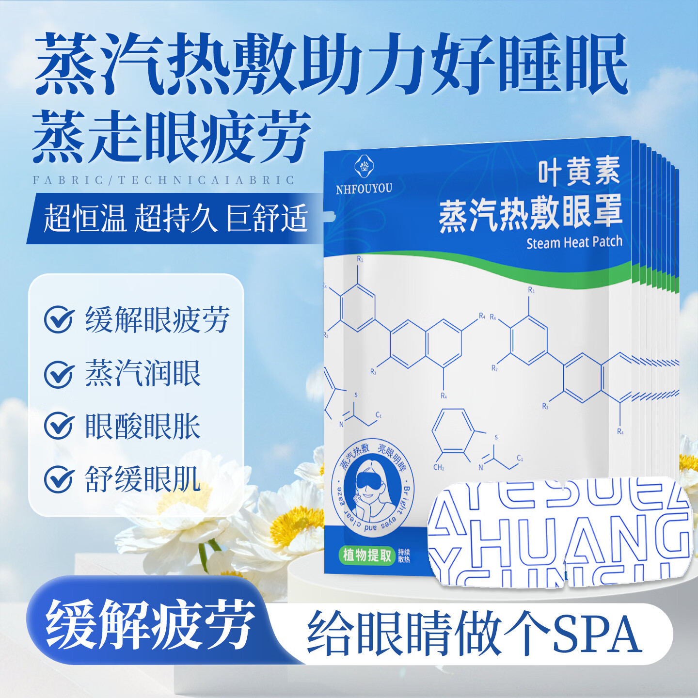 NHFOUYOU叶黄素蒸汽眼罩热敷缓解眼疲劳发热睡眠眼罩学生儿童专用眼罩30片