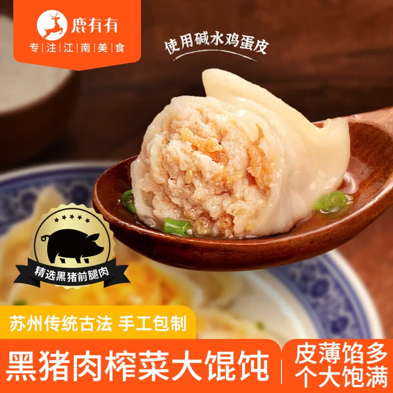 鹿有有黑猪肉榨菜大馄饨288g*4袋（48只）速食冷冻饺子云吞早餐半成品