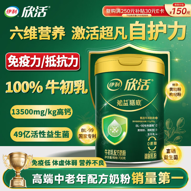 伊利欣活勉益膳底中老年奶粉增强营养免疫力牛初乳无糖精高钙奶粉700g