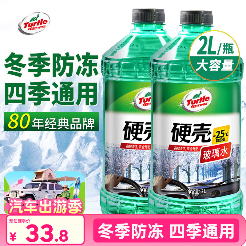 龟牌（Turtle Wax）硬壳防冻玻璃水-25°汽车强力去油膜去污雨刮水四季通用2L*2瓶