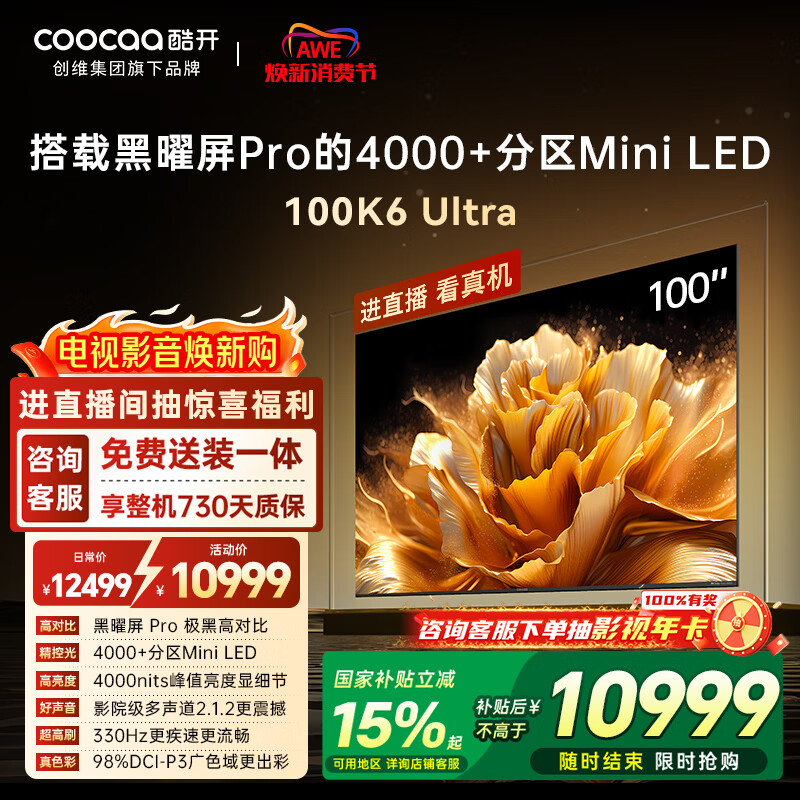 酷开100K6 Ultra创维电视100英寸 黑曜屏Pro 4048分区Mini LED 国家补贴液晶平板电视机比98更大100P8F