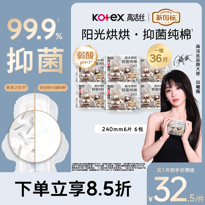 高洁丝【抑菌纯棉+】阳光烘烘卫生巾240mm36片日用姨妈巾京东自营