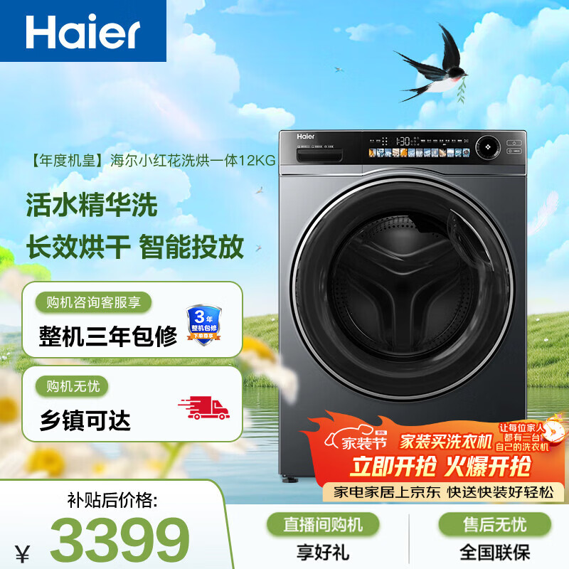 海尔全自动滚筒洗烘一体 洗衣机带烘干一体 12KG大容量 超薄 家电国家补贴京东自营 洗羽绒服 569H