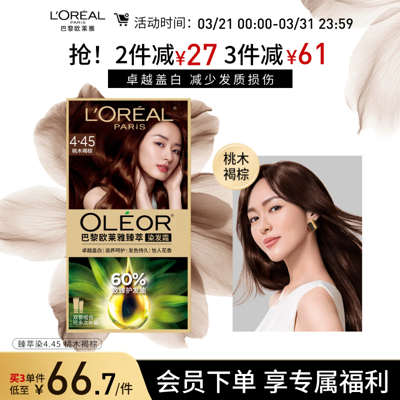 欧莱雅臻萃精油染染发剂 男女遮盖白发 自己在家染发膏4.45桃木褐棕