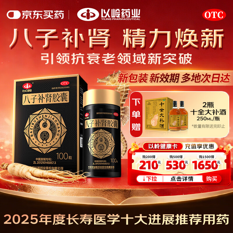 以岭八子补肾胶囊 0.4g*100粒 抗衰老中成药 补肾温阳 头晕腰膝酸软 记忆力减退精神不振 抗老nmn 长寿医学