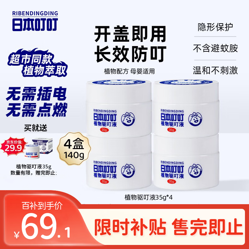 日本叮叮植物驱叮液神器 家用户外便携不插电全家宠物家庭适用香茅盒35g*4