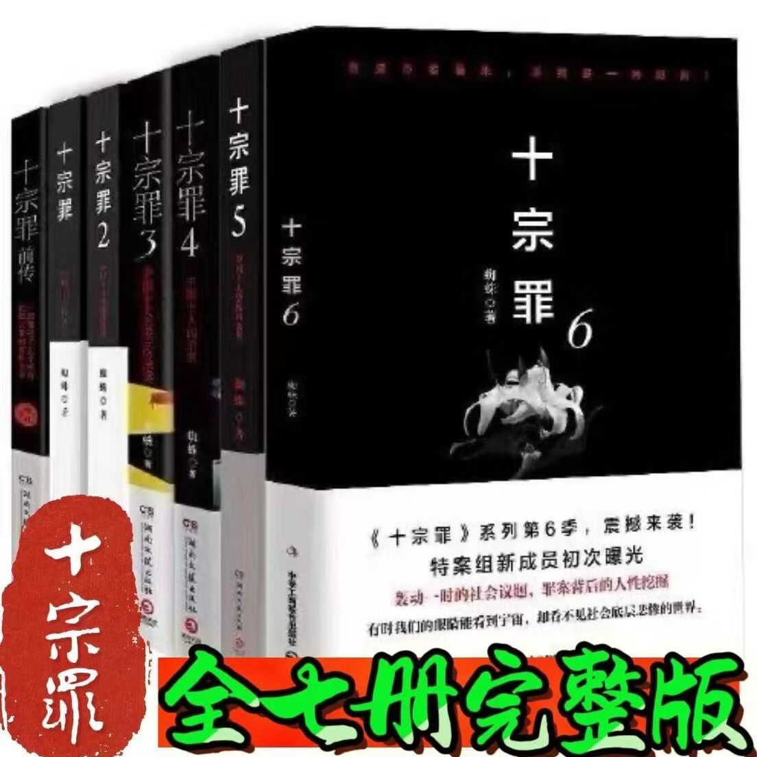 十宗罪123456前传全套7册全新无删减 蜘蛛著全新影印 7册十宗罪